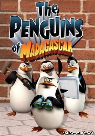 пингвины из мадагаскара 1 сезон