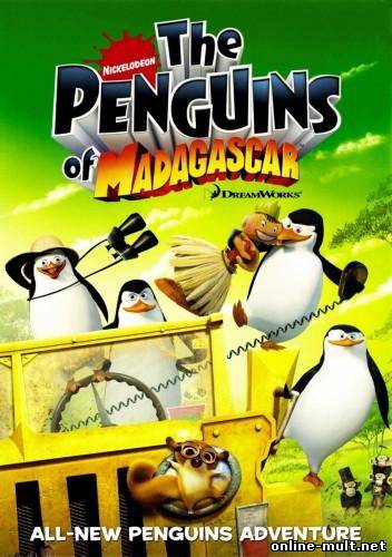 пингвины из мадагаскара 3 сезон