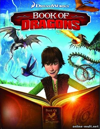 книга драконов смотреть бесплатно