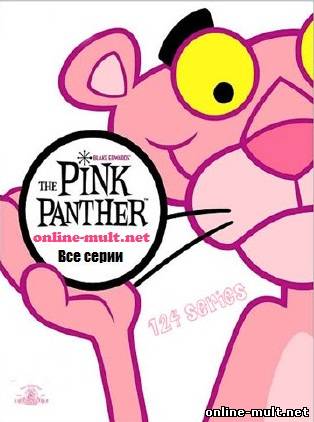 розовая пантера смотреть бесплатно