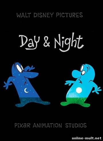 день и ночь